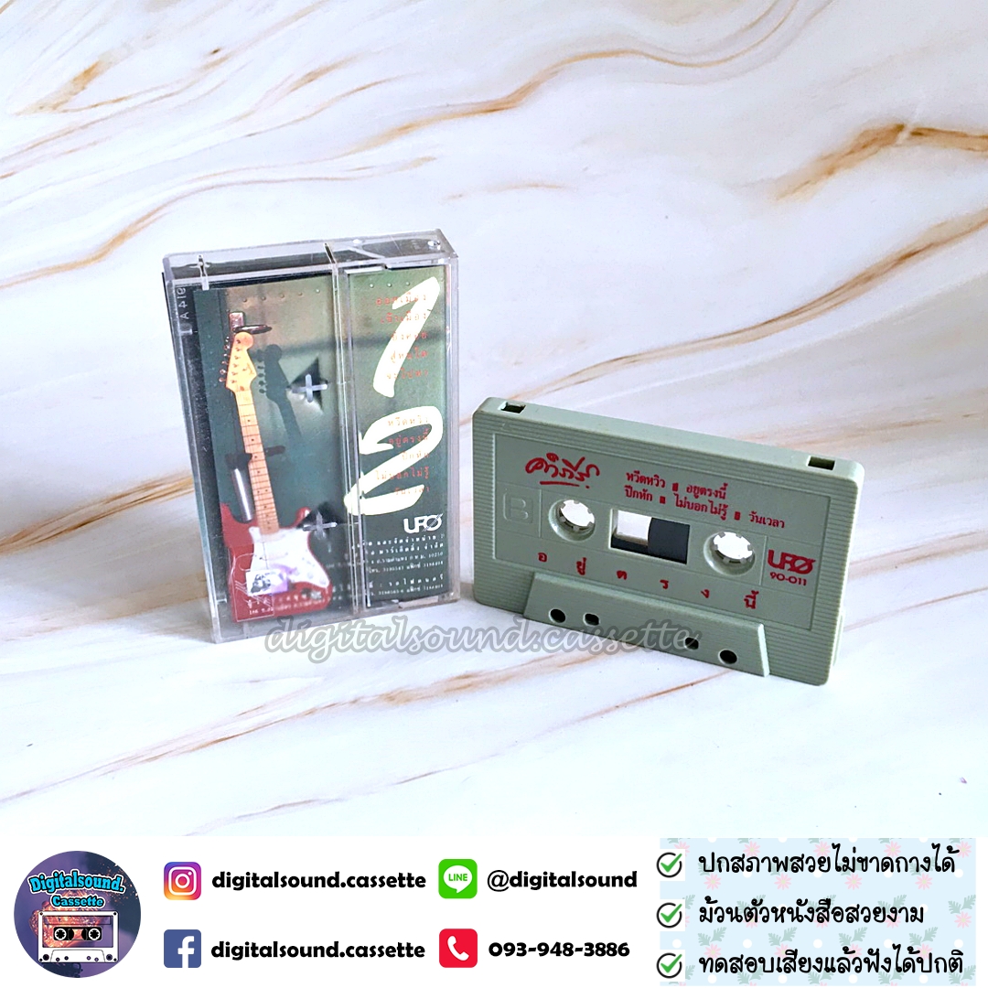 เทปคาสเซ็ท เทปเพลง ปู พงษ์สิทธิ์ คำภีร์ อัลบั้ม อยู่ตรงนี้