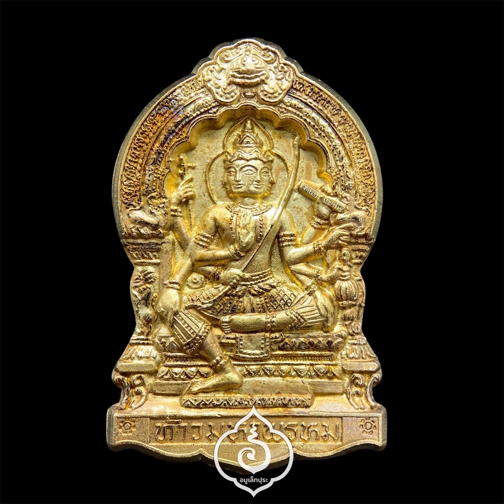 ท้าวมหาพรหม รุ่นมหาเทพสิริมงคล (เนื้อโลหะชุบทองพ่นทราย) ปี47 วัดแก้วแจ่มฟ้า กรุงเทพฯ (มีโค้ด ยันต์นะ)