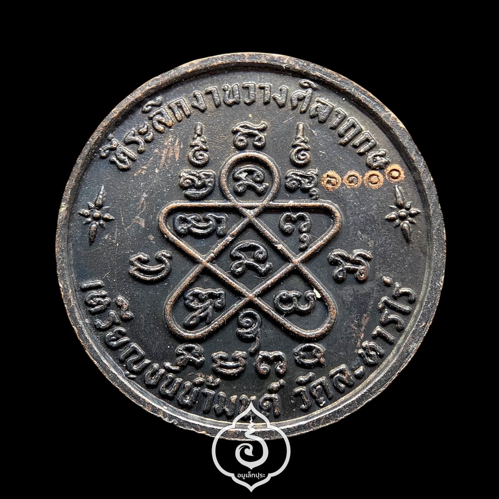 เหรียญขันน้ำมนต์ (เนืัอทองแดงรมดำ) รุ่นวางศิลาฤกษ์ ศาลาพระปริยัติธรรม ปี53 หลวงปู่ทิม วัดละหารไร่ จ.ระยอง (ตอกโค้ดด้านหน้า หมายเลข 6100)