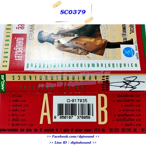 ขายเทปเพลง แอม เสาวลักษณ์ ลีละบุตร อัลบั้ม รวมงานคนเขียนเพลง