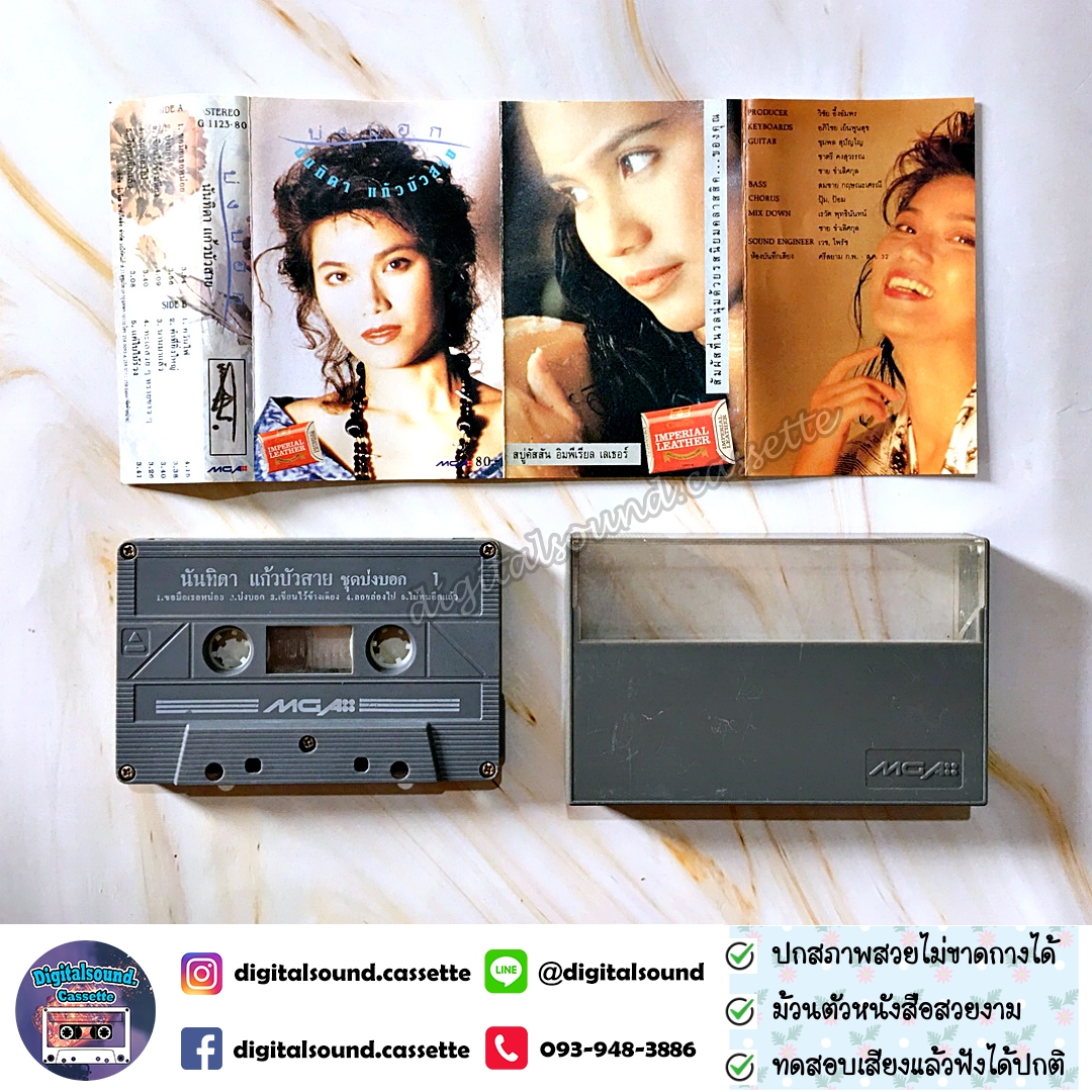 เทปคาสเซ็ท นันทิดา แก้วบัวสาย อัลบั้ม บ่งบอก
