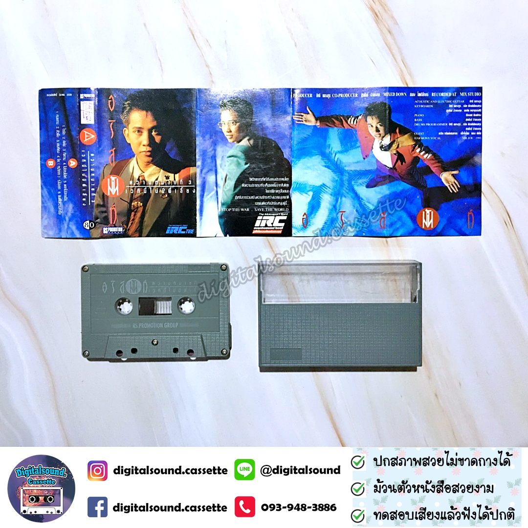 เทปคาสเซ็ท อริสมันต์ พงษ์เรืองรอง อัลบั้ม ความหมายที่ 3 เวทีนี้ไม่มีพี่เลี้ยง
