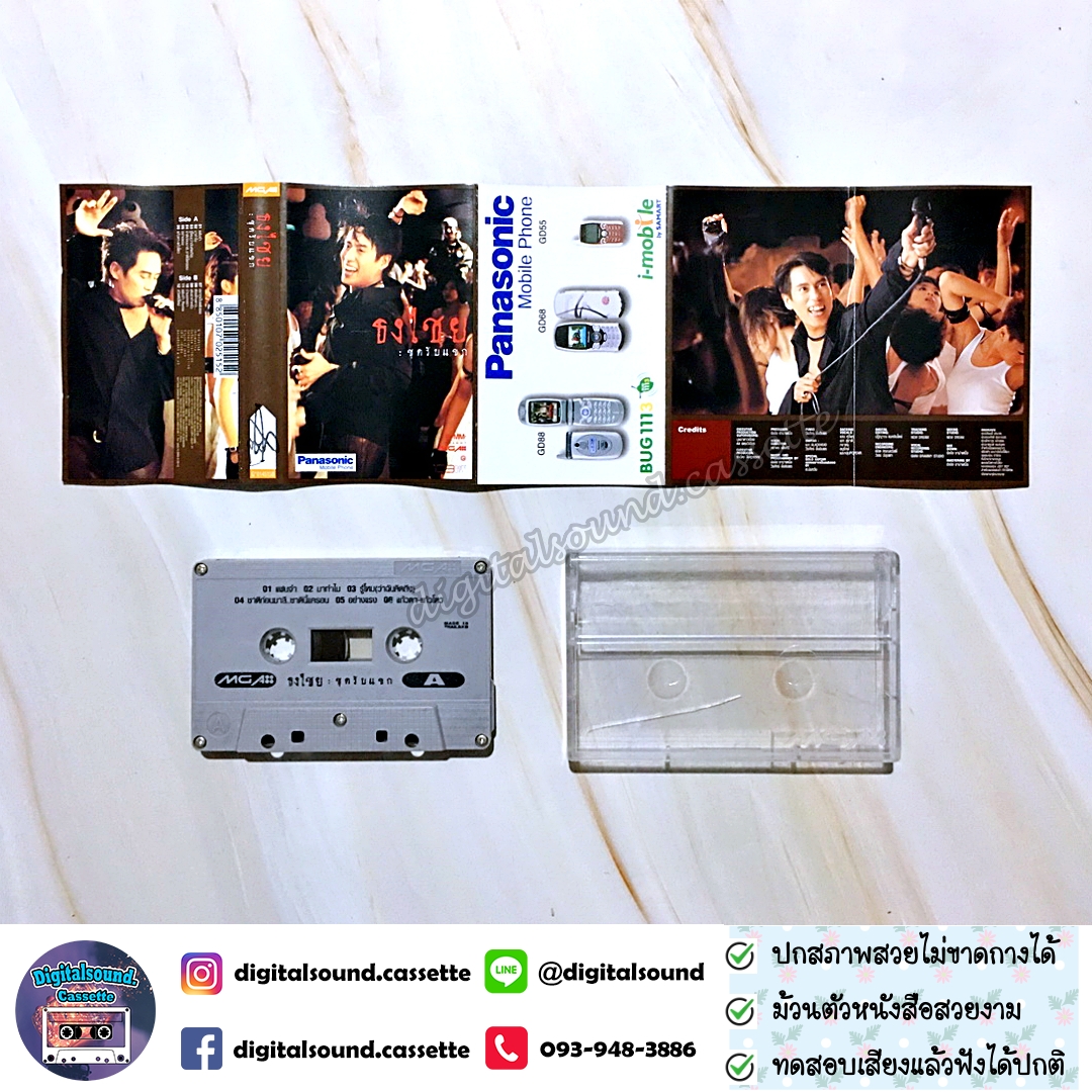 เทปคาสเซ็ท เบิร์ด ธงไชย แมคอินไตย์ อัลบั้ม ชุดรับแขก