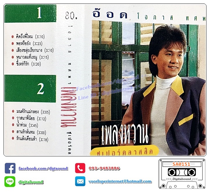 เทปคาสเซ็ท อ๊อด โอภาส ทศพร อัลบั้ม เพลงหวานซูเปอร์คลาสสิก