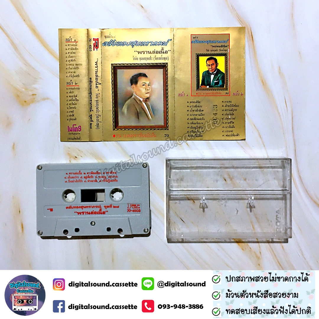 เทปคาสเซ็ท วินัย จุลลบุษปะ อัลบั้ม ชุดที่ 28 ตลับทองสุนทราภรณ์ พรานล่อเนื้อ