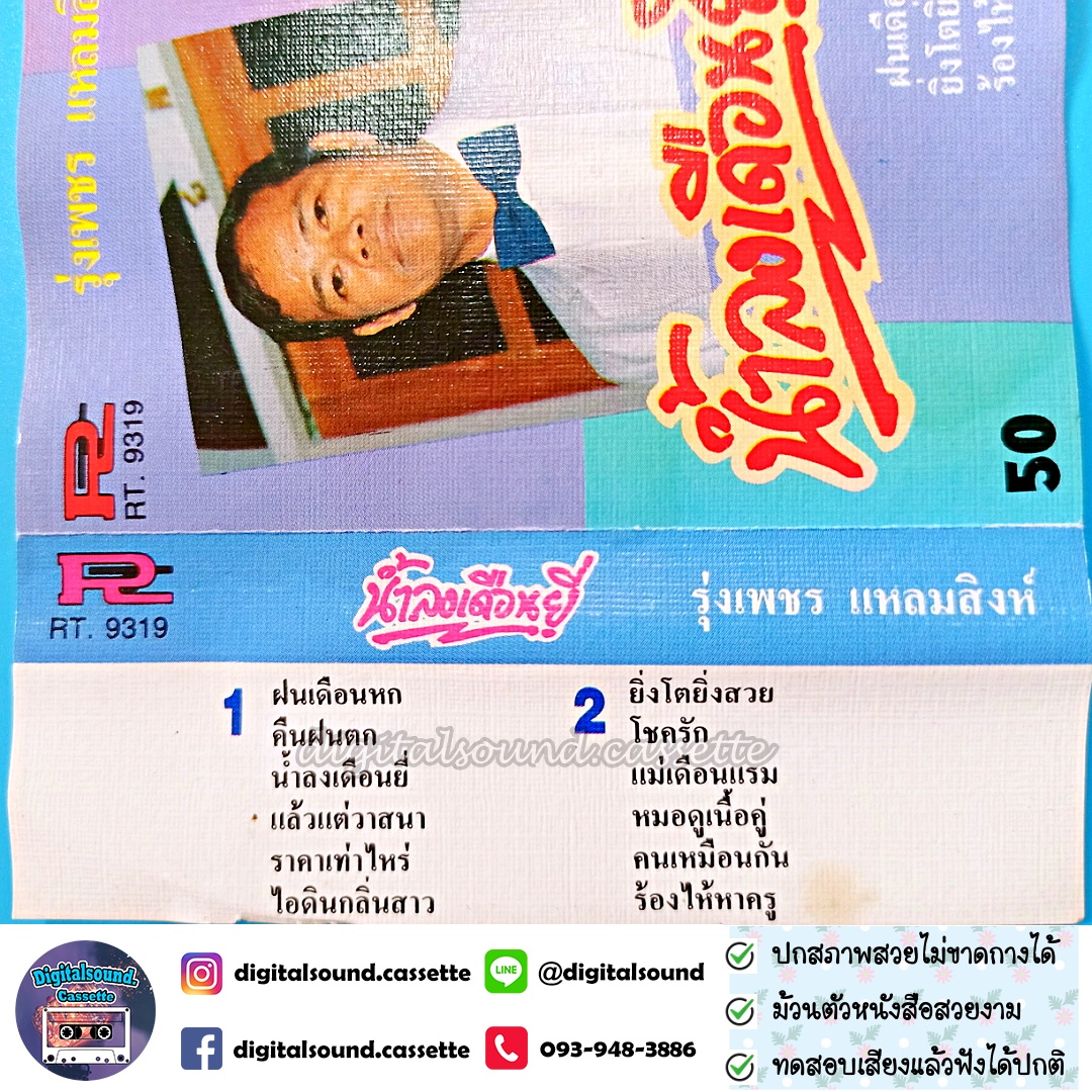 เทปเพลง รุ่งเพชร แหลมสิงห์ อัลบั้ม น้ำลงเดือนยี่ ฝนเดือนหก