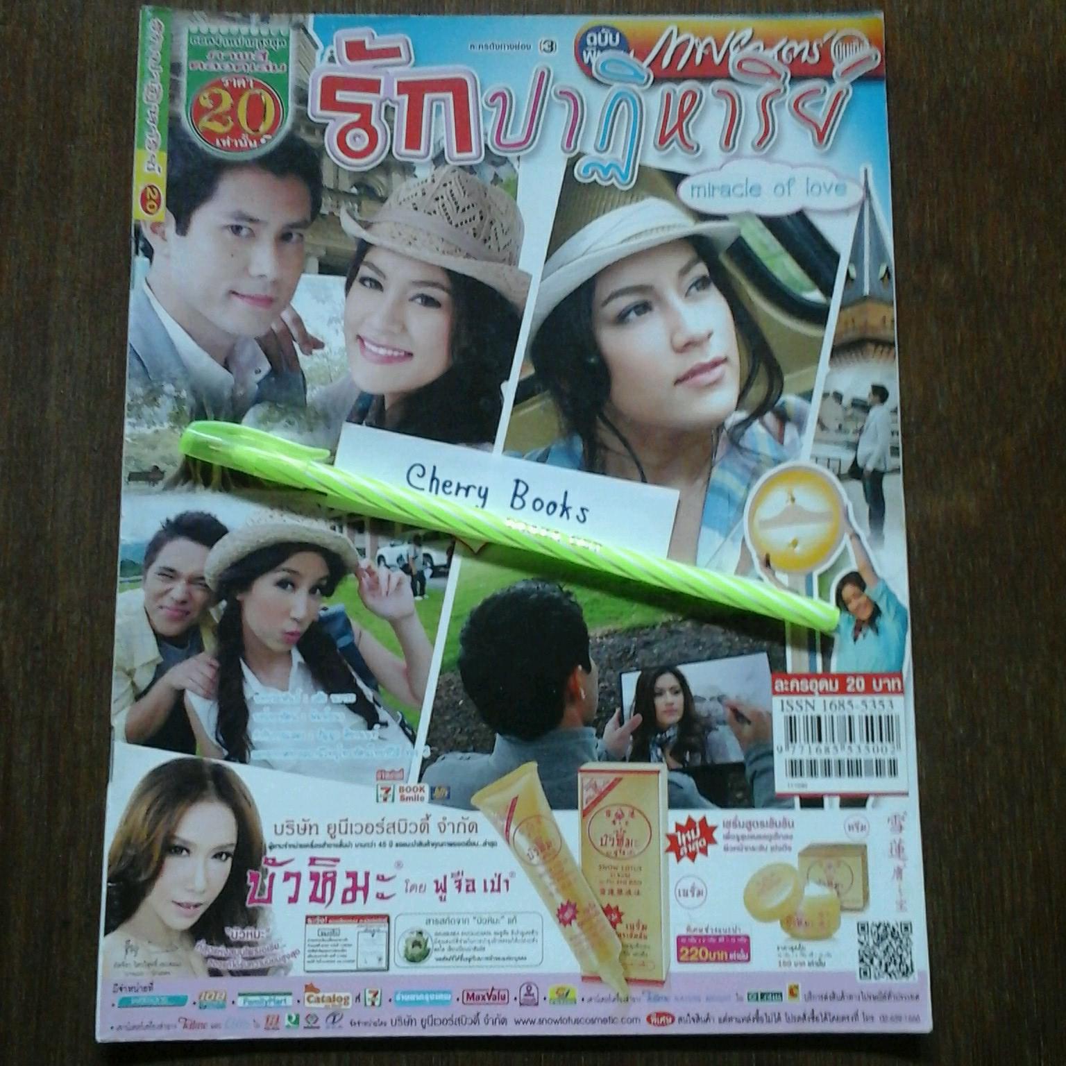 หนังสือเรื่องย่อละคร รักปาฏิหาริย์