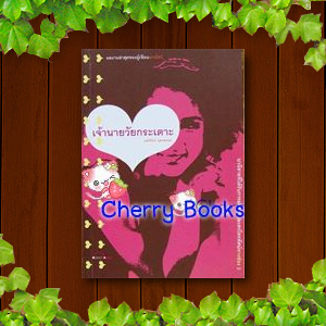 *เจ้านายวัยกระเตาะ (เล่มดียวจบ) / บุตรรัตน์ บุตรพรหม