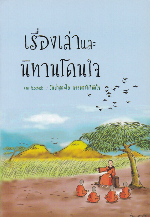 เรื่องเล่าและนิทานโดนใจ
