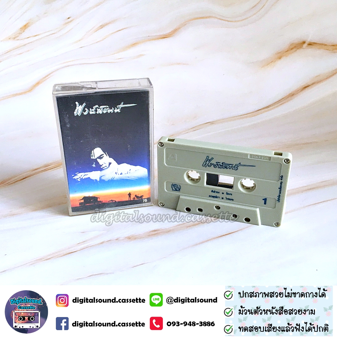 เทปคาสเซ็ท พงษ์พัฒน์ วชิรบรรจง อัลบั้ม พงษ์พัฒน์