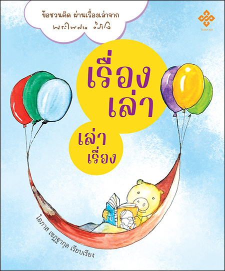 เรื่องเล่า เล่าเรื่อง