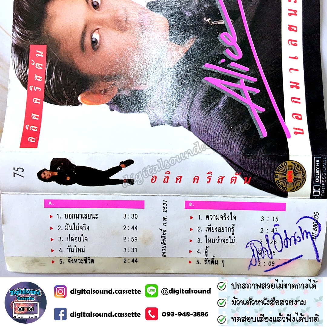 ⚠️ปกไม่สวย ม้วนเทป อริส คริสตัน Alice อัลบั้ม บอกมาเลยนะ