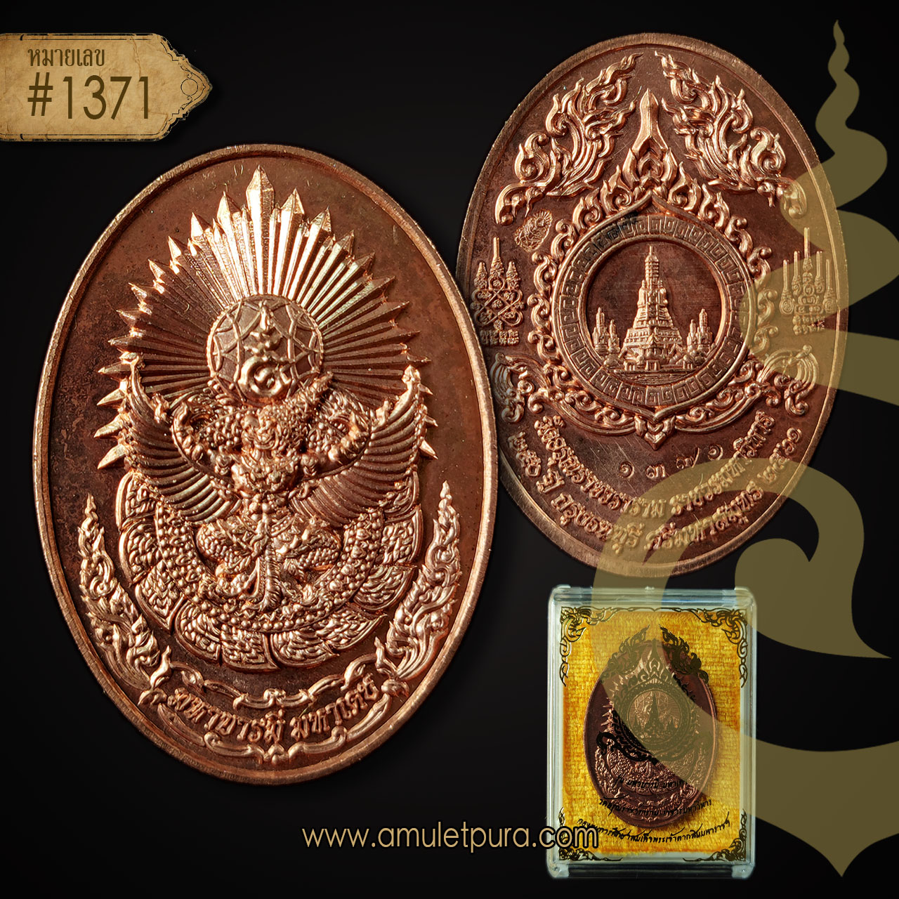 ดวงตรามหาเดช (ทองแดงบริสุทธิ์) รุ่นมหาบารมี มหาเดช ที่ รฤก 250 ปี กรุงธนบุรีศรีมหาสมุทร ปี61 วัดอรุณราชวรมหาวิหาร ธนบุรี(มีโค้ด หมายเลข1371)