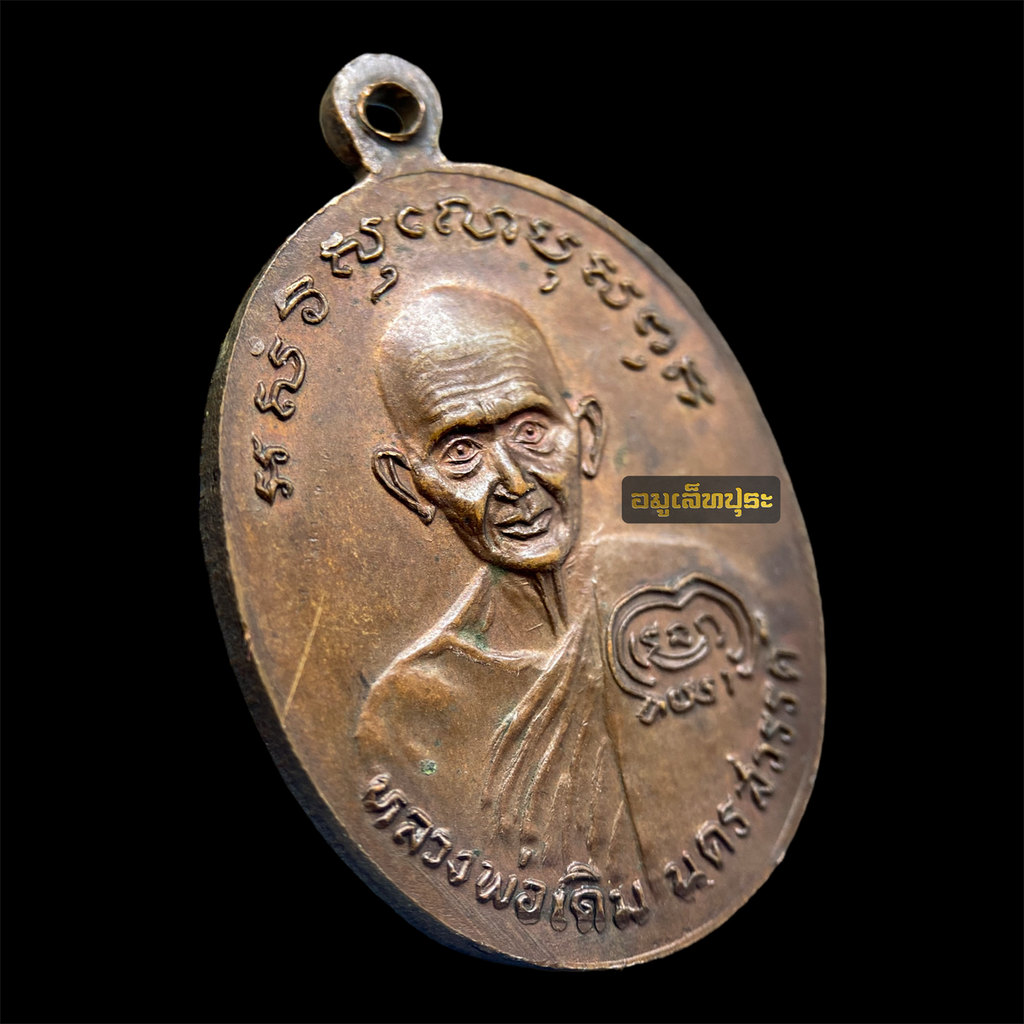 เหรียญหลวงพ่อเงิน หลังหลวงพ่อเดิม รุ่นช้างคู่ ปี26 เนื้อทองแดง บล็อกน้ำตัน วัดท้ายน้ำ อ.โพทะเล จ.พิจิตร