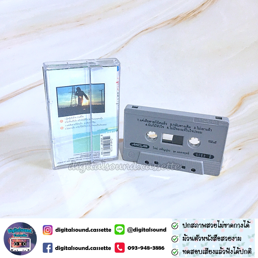 เทปคาสเซ็ท ใหม่ เจริญปุระ อัลบั้ม แผลงฤทธิ์