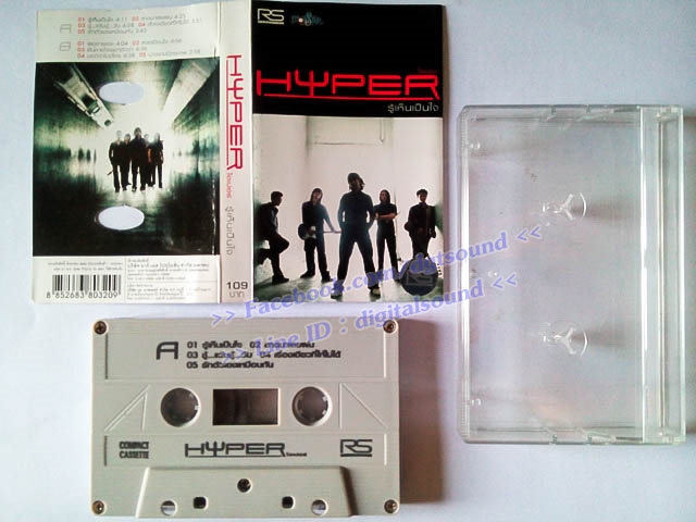 ม้วนเทป ไฮเปอร์ Hyper อัลบั้ม รู้เห็นเป็นใจ