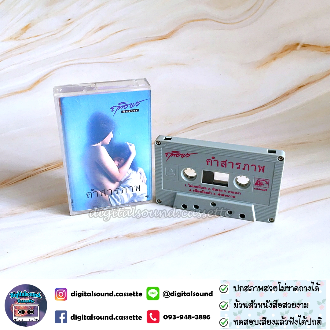 เทปคาสเซ็ท ฤทธิพร อินสว่าง อัลบั้ม คำสารภาพ