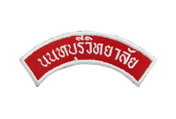 ป้ายโค้งโรงเรียนนนทบุรีวิทยาลัย