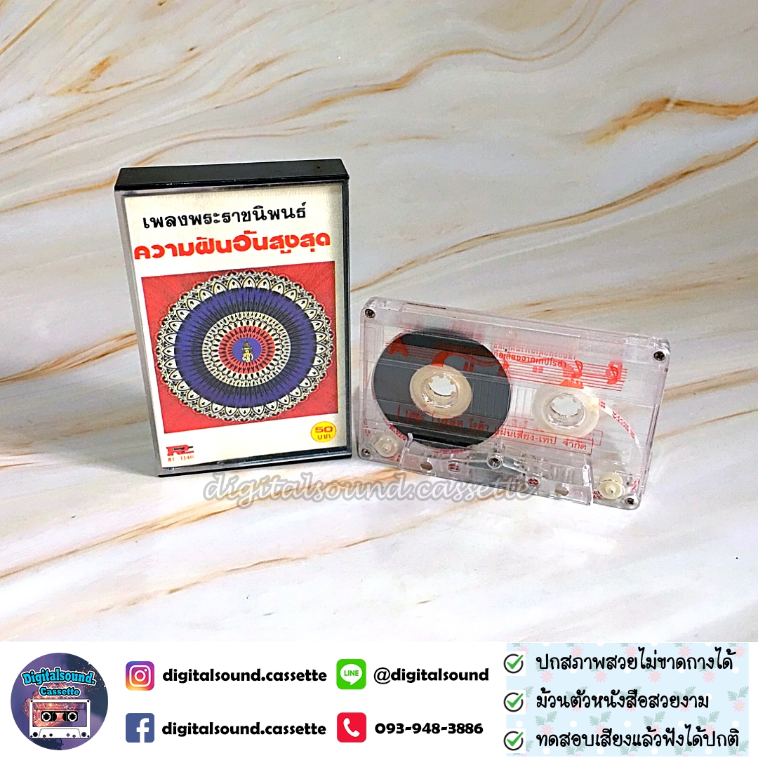 ขายเทปเพลง รวมศิลปิน อัลบั้ม เพลงพระราชนิพันธ์ ความฝันอันสูงสุด