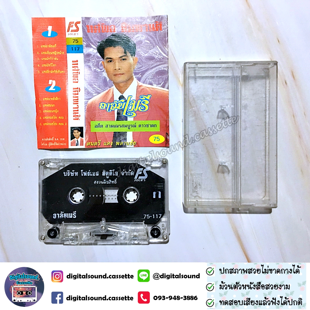 เทปเพลง เทปคาสเซ็ท ทศพล หิมพานต์ อัลบั้ม อาลัยเมรี