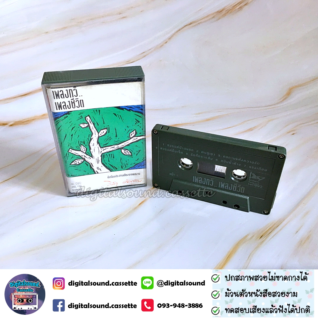 ม้วนเทป เทปคาสเซ็ท วิสา คัญทัพ อัลบั้ม เพลงกวี เพลงชีวิต