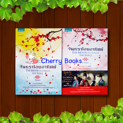 *หมด*จันทราโอบอาทิตย์ The Moon That Embraces The Sun / ชองอึนกวอล เขียน , ณัฐชยา มีจันทร์ และ กนกลักษณ์ มากวงค์ แปล