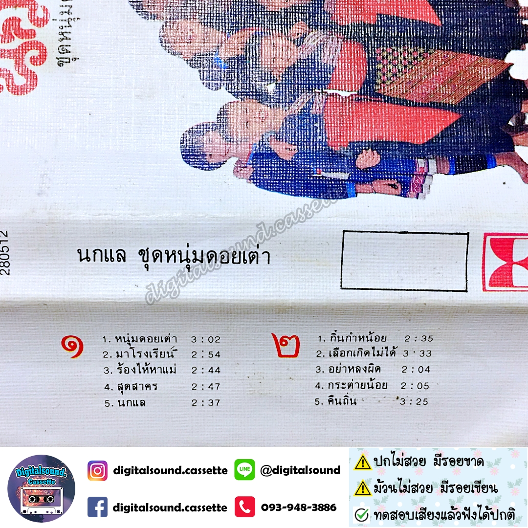 เทปคาสเซ็ท นกแล อัลบั้ม หนุ่มดอยเต่า