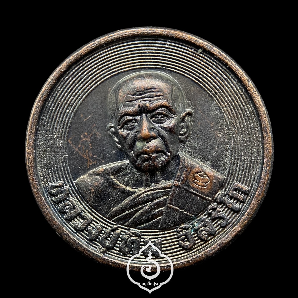 เหรียญขันน้ำมนต์ (เนื้อทองแดงรมดำ) รุ่นวางศิลาฤกษ์ ศาลาพระปริยัติธรรม ปี53 หลวงปู่ทิม วัดละหารไร่ จ.ระยอง (ตอกโค้ดด้านหน้า หมายเลข 6014)