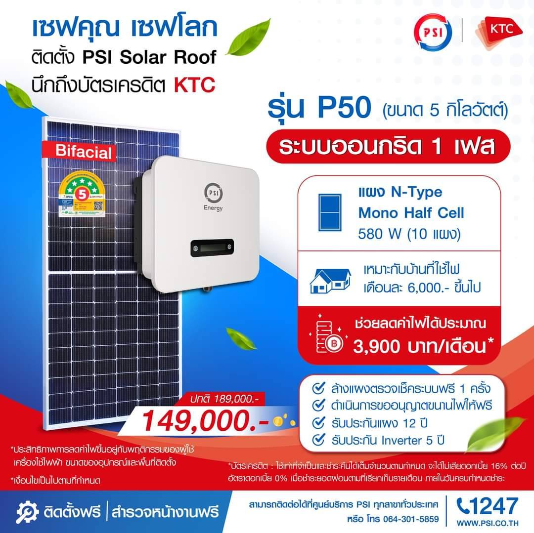 ชุดโซล่าเซลล์ PSI รุ่น P50 ขนาด 5 KW