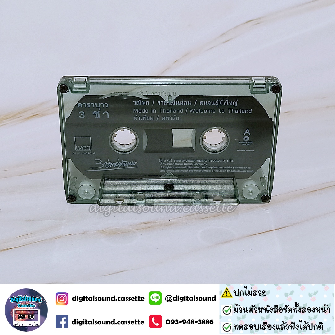 ⚠️สินค้ามีตำหนิ เทปคาสเซ็ท คาราบาว อัลบั้ม รวมฮิต 3 ช่า สามช่ากว่ากันเยอะ 1