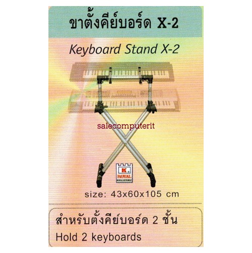 ขาตั้งคีย์บอร์ด ROYAL รุ่น X-2 แบบ 2 ชั้น