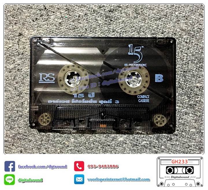 เทปคาสเซ็ท รวมศิลปิน RS อัลบั้ม 15 ปี อาร์เอสโปรโมชั่น ชุดที่ 3