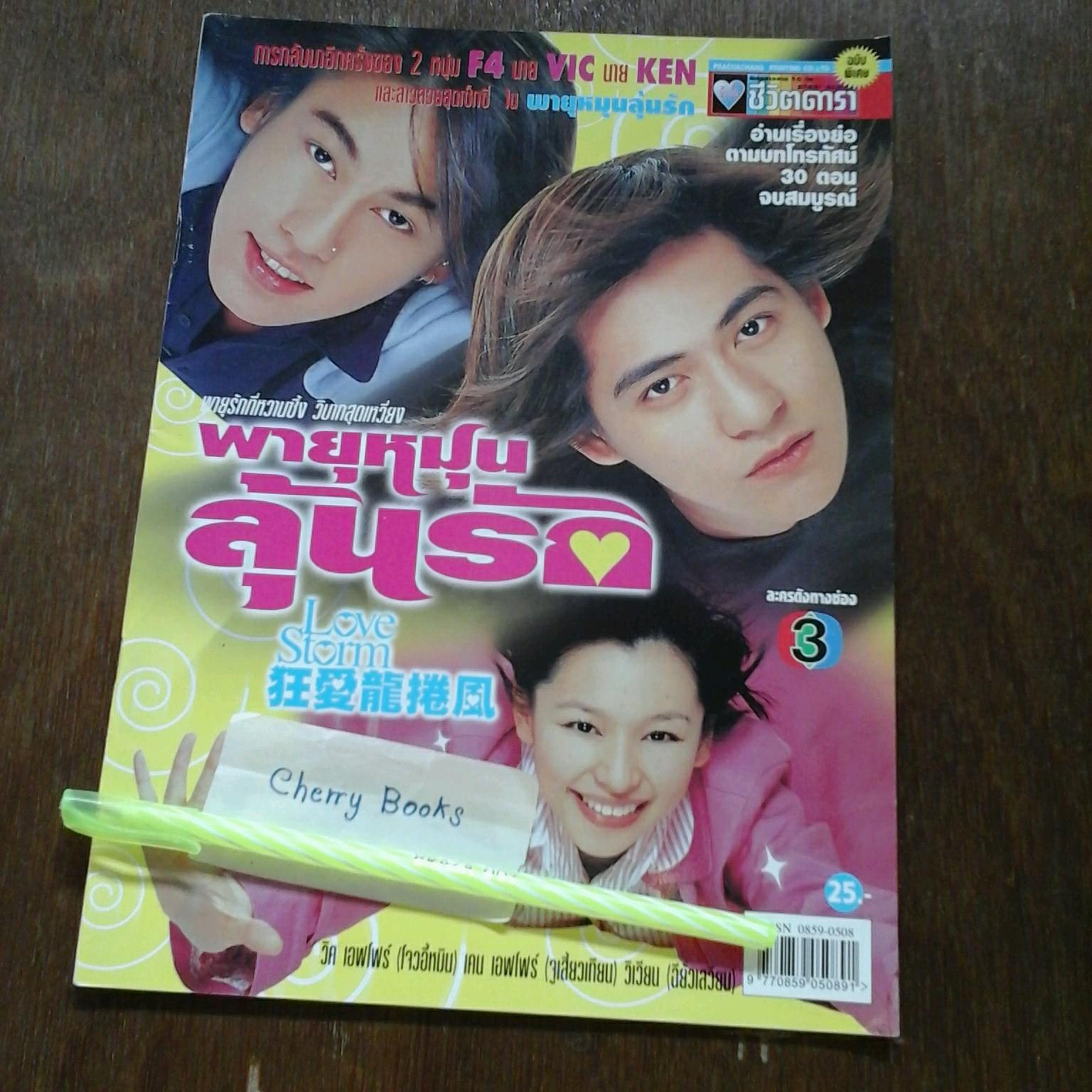 หนังสือเรื่องย่อละคร Love Storm พายุหมุนลุ้นรัก***ไจ่ไจ๋ F4 , เคน F4 , วิเวียน ซู***