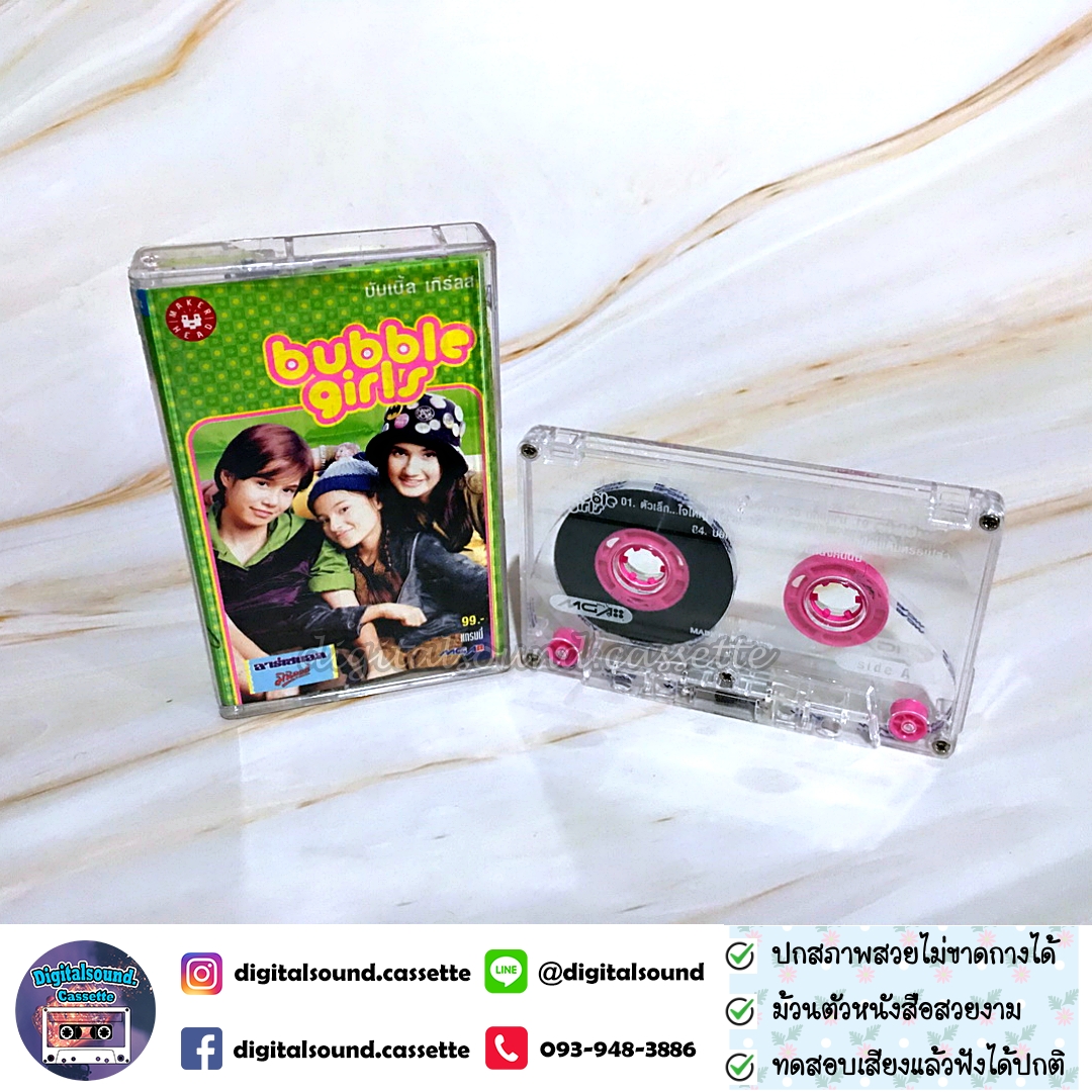 เทปคาสเซ็ท บับเบิ้ล เกิร์ลส์ Bubble Girls อัลบั้ม Bubble Girls