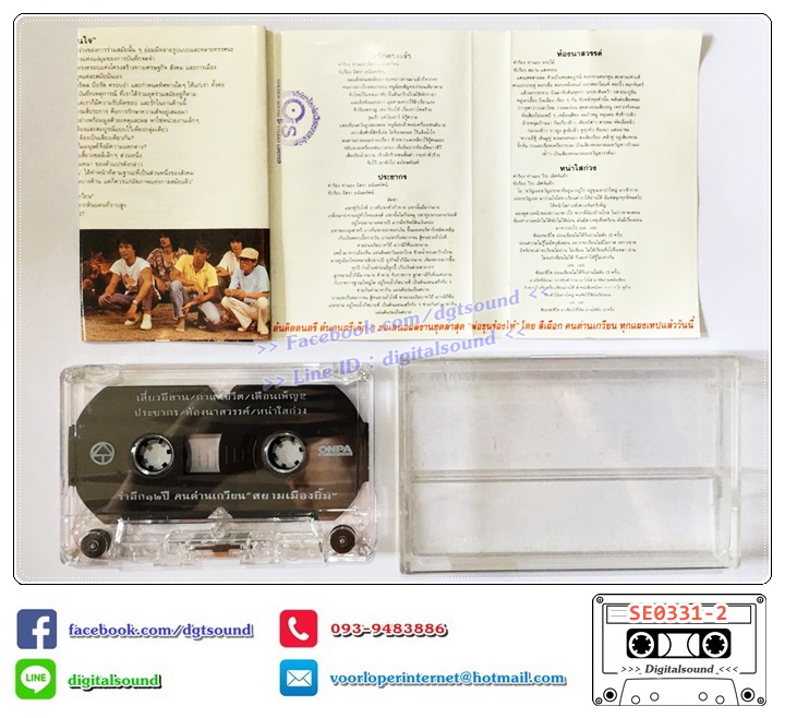 เทปคาสเซ็ท คนด่านเกวียน อัลบั้ม รำลึก 12 ปี คนด่านเกวียน สยามเมืองยิ้ม