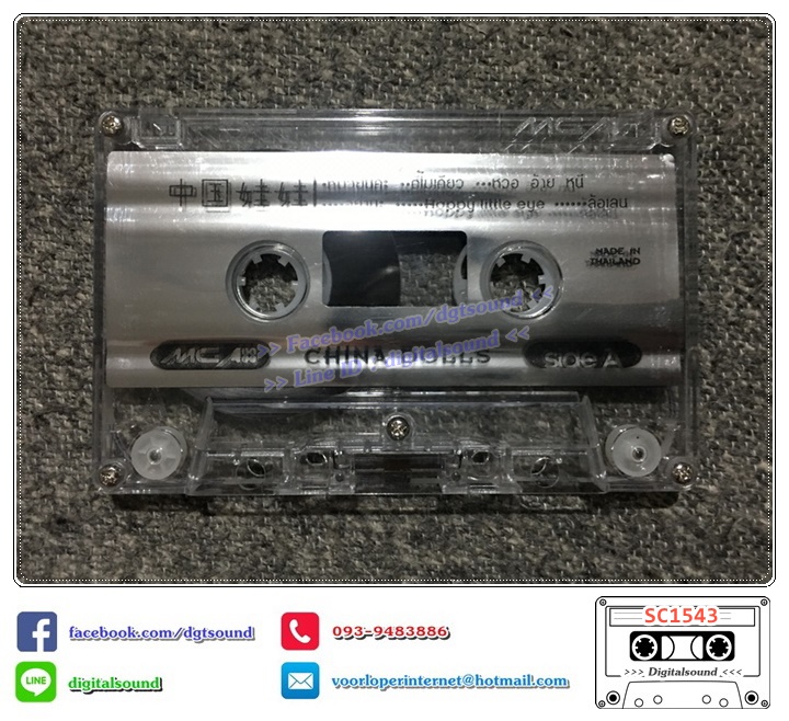 เทปคาสเซ็ท ไชน่า ดอลส์ China Dolls อัลบั้ม หมวยนี่คะ (Muay nee kah)