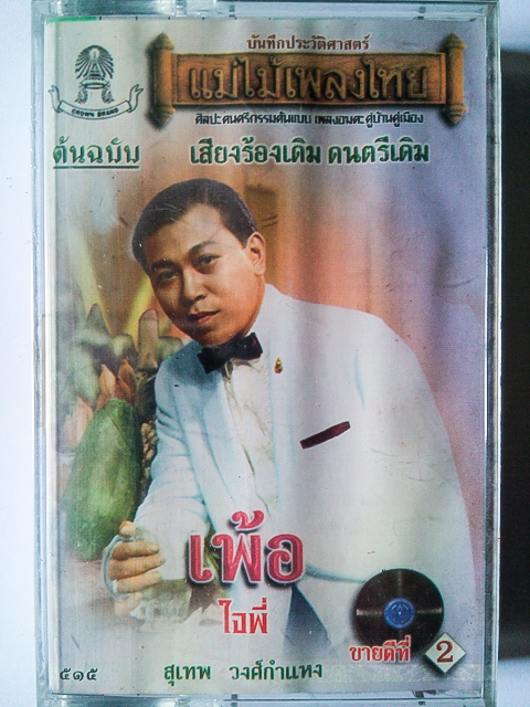 ขายเทปเพลง สุเทพ วงศ์กำแหง อัลบั้ม ชุด 5 เพ้อ