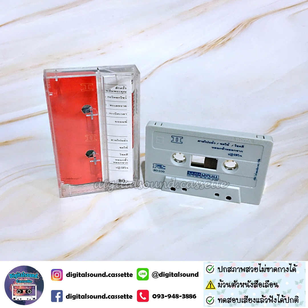 เทปคาสเซ็ท พงษ์พัฒน์ วชิรบรรจง อัลบั้ม พงษ์พัฒน์ ภาคพิสดาร