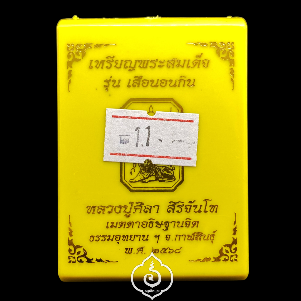 พระสมเด็จเสือนอนกิน รุ่นเเรก (เนื้อทองแดงนอก มันปู) หลวงปู่ศิลา สิริจันโท ธรรมะอุทยาน จ.กาฬสินธุ์ (มีโค้ด หมายเลข 573)