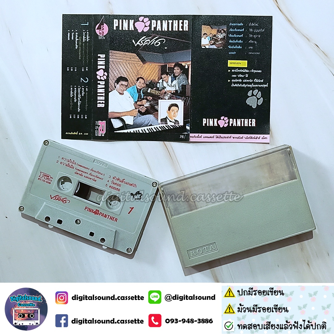 ⚠️สินค้ามีตำหนิ เทปคาสเซ็ท พิงค์แพนเตอร์ Pink Panther อัลบั้ม ปริศนา