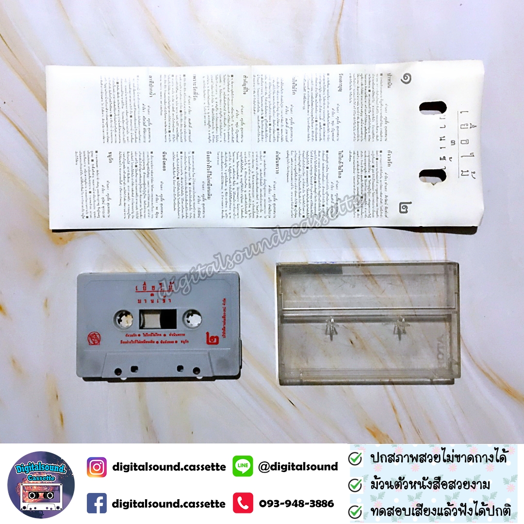 เทปเพลง เทปคาสเซ็ท ค่าย ROTA อัลบั้ม เยื่อไม้ 3 บานเช้า