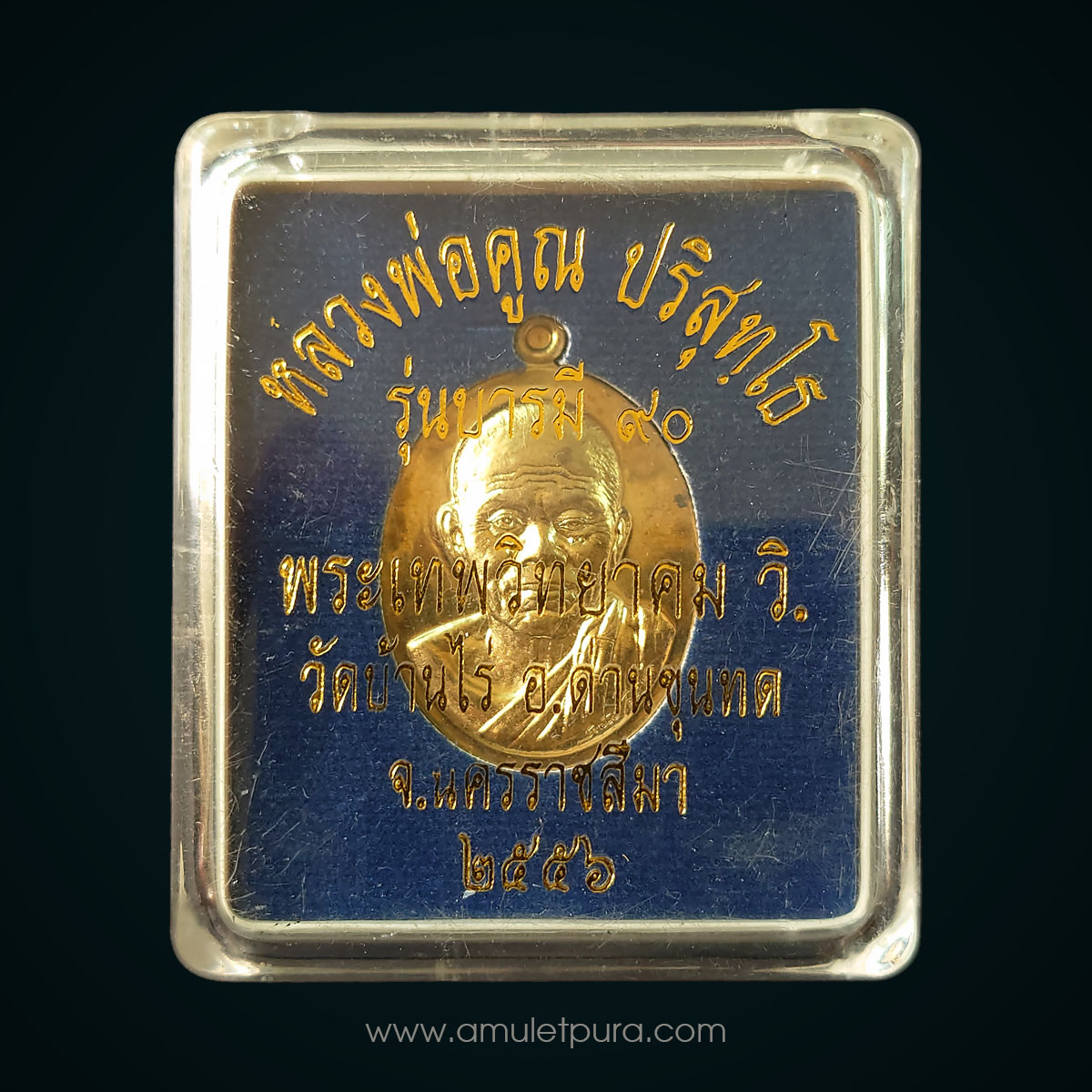 เหรียญรูปเหมือนปั้มหลวงพ่อคูณ รุ่นบารมี90 เนื้อทองสัตตะ ปี56 วัดบ้านไร่ จ.นครราชสีมา (ตอกโค้ด หมายเลข 2082) ออกแบบโดย อ.สันติ พิเชษฐ์ชัยกุล ศิลปินประติมากรเอกระดับโลก