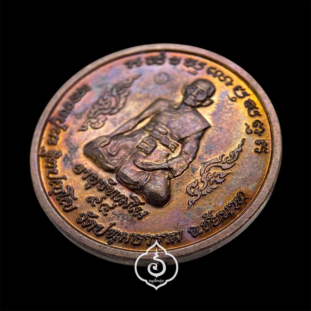 เหรียญมหาลาภหลวงปู่นะ (เนื้อทองแดงขัดเงา) อายุวัฑฒโน94 ปี53 วัดปทุมธาราม (หนองบัว) จ.ชัยนาท (มีโค้ดกำกับ) ศิษย์หลวงปู่ศุขรุ่นสุดท้าย พระเกจิดัง 5 แผ่นดิน