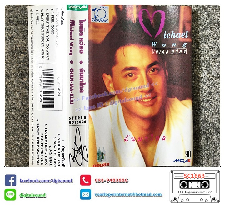 เทปคาสเซ็ท ไมเคิล หว่อง Michael Wong อัลบั้ม ฉันมาไกล