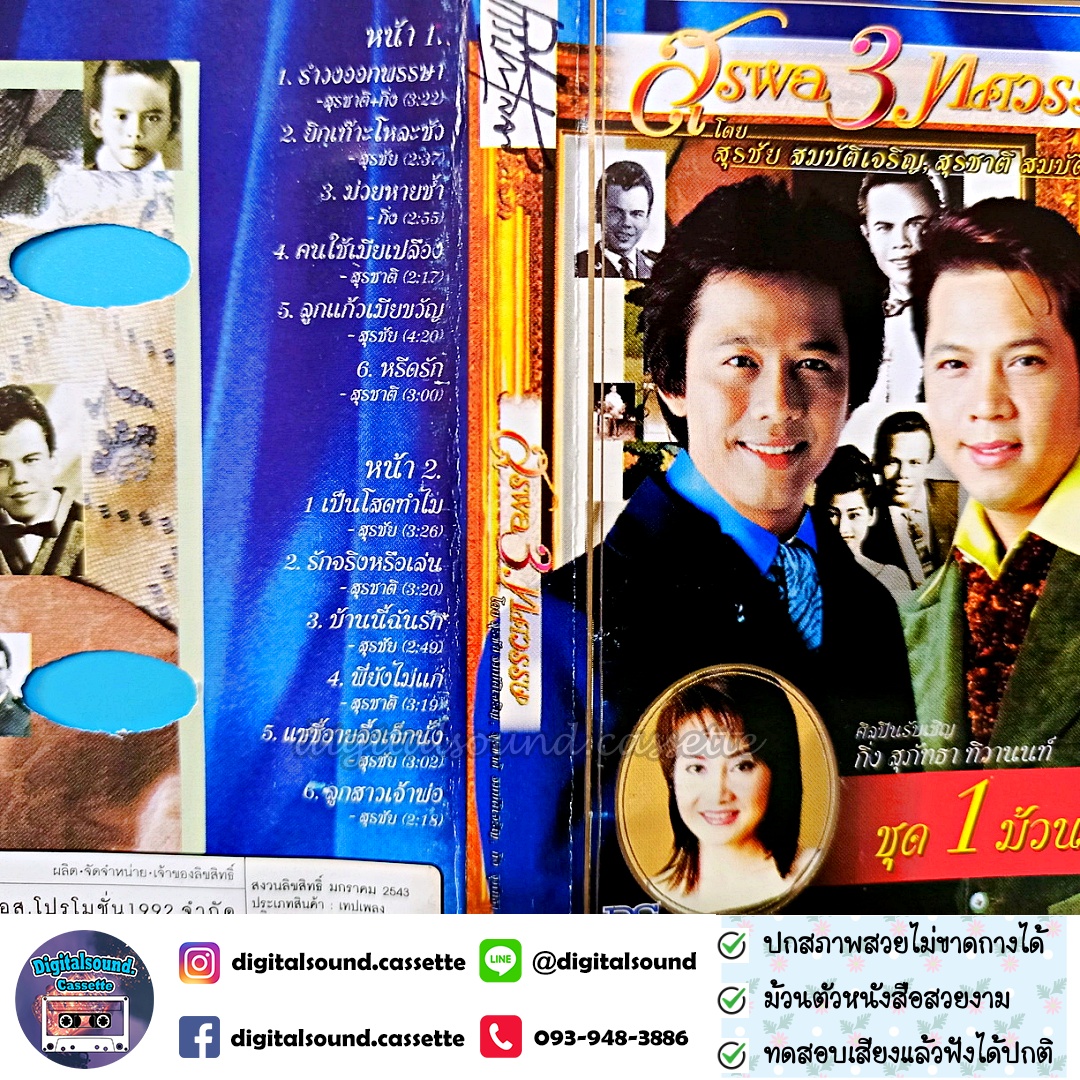 เทปคาสเซ็ท สุรชัย สมบัติเจริญ สุรชาติ สมบัติเจริญ อัลบั้ม สุรพล 3 ทศวรรษ ชุด 1 ม้วน 2