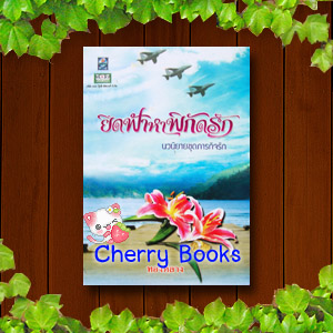 *หมด*ยึดฟ้าหาพิกัดรัก (เล่มเดียวจบ) / ทองหลาง***นวนิยายชุด...ภารกิจรักช่อง 7 เซฟฟานี่ , มิกค์ ทองระย้า***