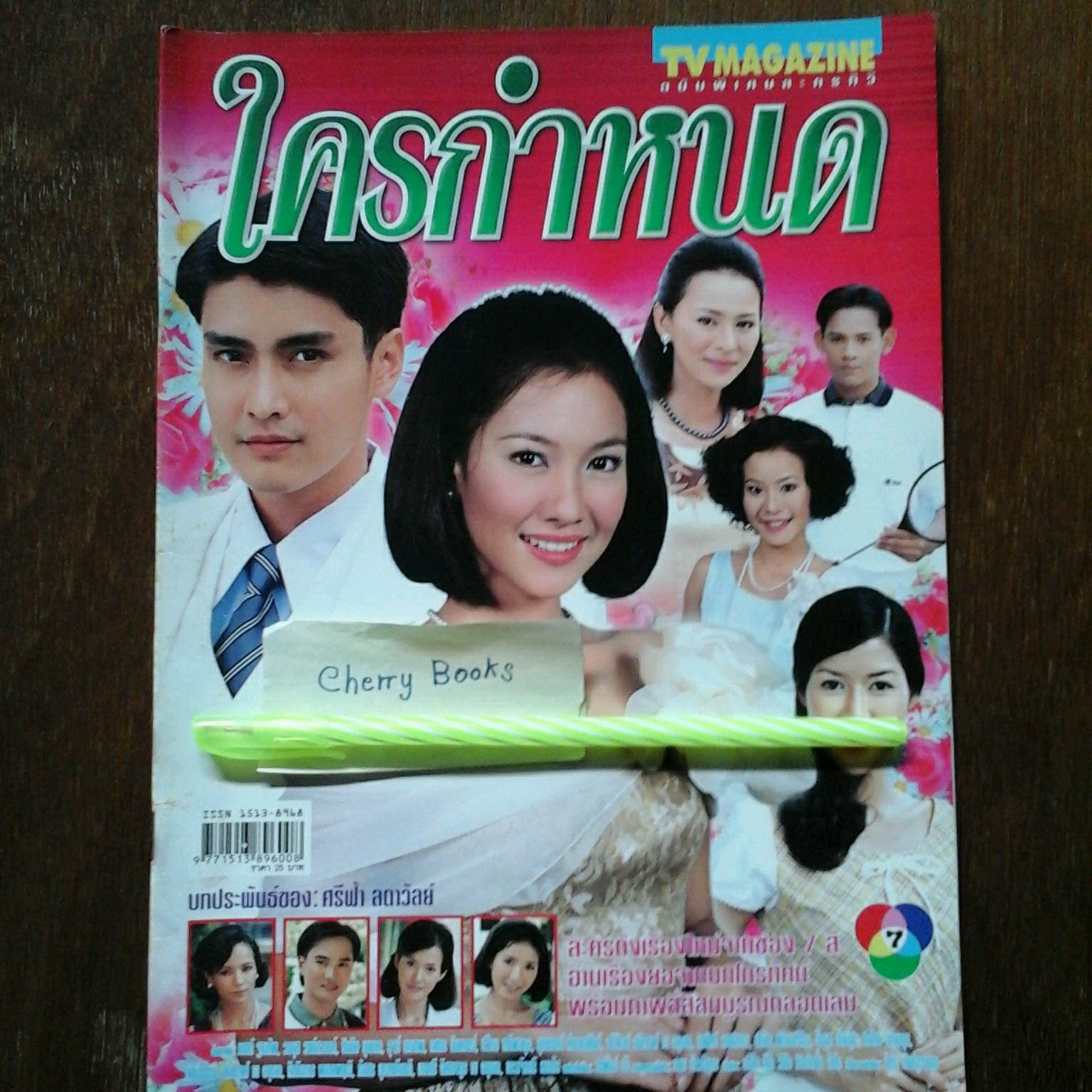 *หมด*หนังสือเรื่องย่อละคร ใครกำหนด