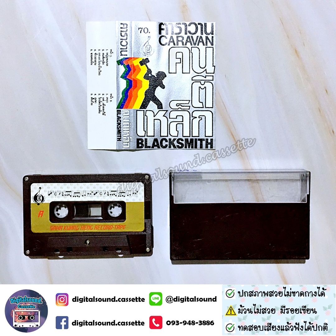 ⚠️ม้วนมีรอยเขียน ขายเทปเพลง เทปคาสเซ็ท คาราวาน อัลบั้ม คนตีเหล็ก