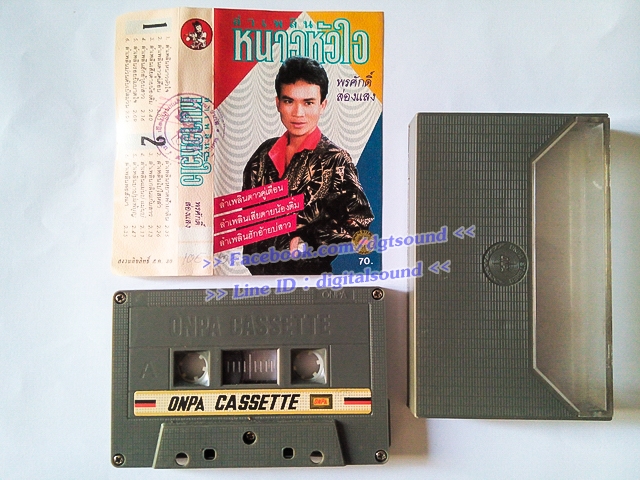 ขายม้วนเทป พรศักดิ์ ส่องแสง อัลบั้ม ลำเพลิน หนาวหัวใจ