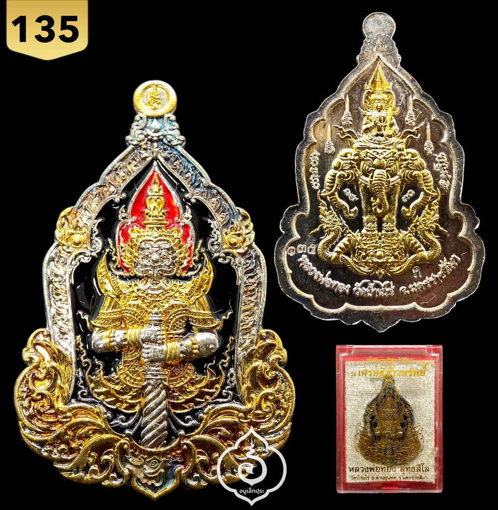 1 ใน 399 เหรียญท้าวเวสสุวรรณ หลังพระอินทร์ทรงช้างเอราวัณ (เนื้อชุบ 2k ลงยาดำ) รุ่นเศรษฐีจ้าวทรัพย์ ปี63 หลวงพ่อทอง วัดบ้านไร่ จ.นครราชสีมา (แยกชุดกรรมการ มีโค้ด หมายเลข 135 จัดสร้าง 399 เหรียญ)